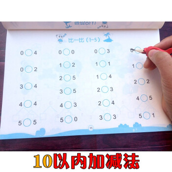 1-到10以内加减法 数字描红 幼儿园数学 十的分解与组合 大于小于口诀