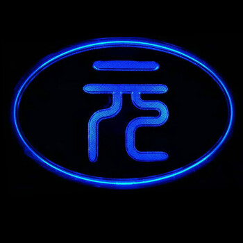 比亚迪byd元发光车标改装元字发光led标志logo总成前标后标发亮sn5602