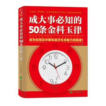 成大事必知的50条金科玉律 9787514118568 经济科学出版社