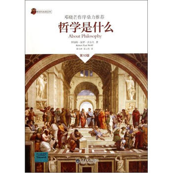 哲学是什么(第10版)\/哲学与生活丛书【图片 价格 品牌 报价】-京东商城