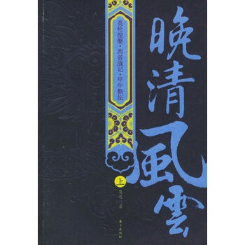 晚清风云(上下)【图片 价格 品牌 报价】-京东商