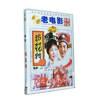俏佳人 经典老电影 豫剧 抬花轿 经典珍藏 DVD