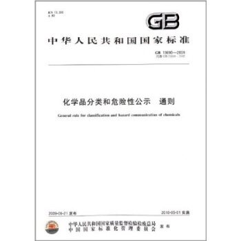 品分类和危险性公示:通则(GB 13690-2009)