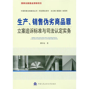 生产、销售伪劣商品罪立案追诉标准与司法认定