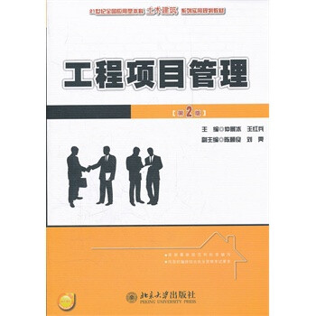 工程项目管理(第2版) 仲景冰,王红兵
