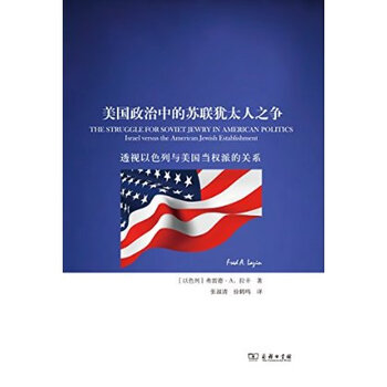 美国政治中的苏联犹太人之争 Fred A. Lazin 弗
