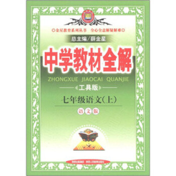 金星教育辅导书中学教材全解7七年级上册语文