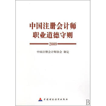 中国注册会计师职业道德守则(2009)