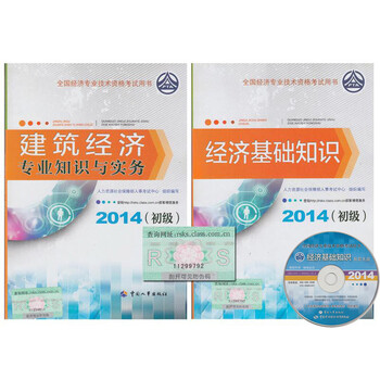 2014全国初级经济师考试教材 基础+建筑 初级