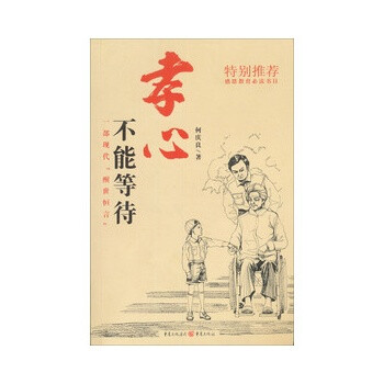 孝心不能等待【图片 价格 品牌 报价】