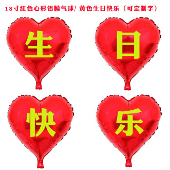 光临铝箔心形气球店铺创意装饰活动布置用品 18寸红心铝膜 黄生日快乐