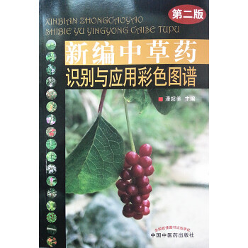 新编中草药识别与应用彩色图谱(第二版)