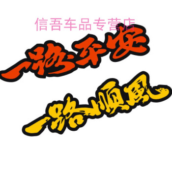 2018一路顺风一路平安祝福语文字个性反光车贴盖划痕车贴汽车贴纸 一