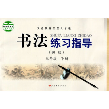 2018年广东版粤教版书法练习指导五年级下册书课本教材广东教育出版社