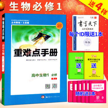 正版2017新版重难点手册高中生物必修1必修一人教版rj高一生物王后雄