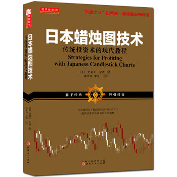 正版现货 日本蜡烛图技术 传统投资术的现代教程 史蒂夫尼森 期货市场