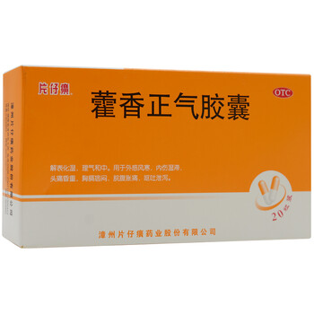 pzh/片仔癀 藿香正气胶囊 0.5g*20粒/盒 标准装