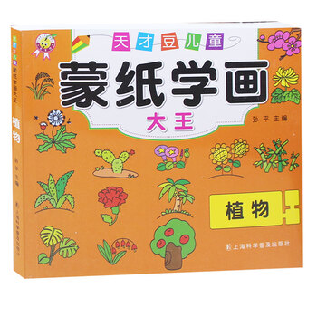 画大王 植物 儿童简笔画涂色绘画画本2-3-5-6-7岁宝宝涂鸦填色画册蒙