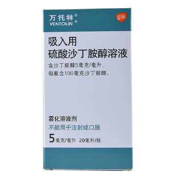 万托林 吸入用硫酸沙丁胺醇溶液 5mg/20ml(搭配雾化器使用)