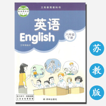 江苏版小学教材 6六年级下册英语书 苏教版 义务教育教科书 英语六