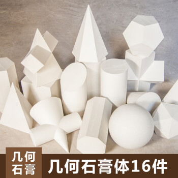 石膏几何模型模具16个素描套装 美术教学用品 单个(可