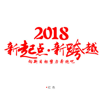 2018新年元旦励志墙贴公司激励标语年会开门红办公室文化墙装饰画