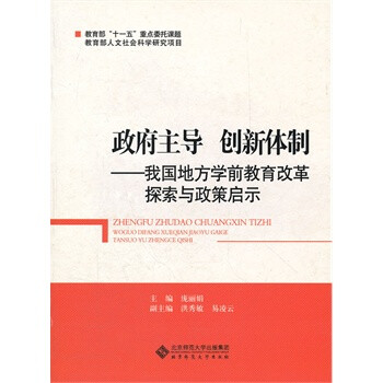 政府主导创新体制-我国地方学前教育改革探索