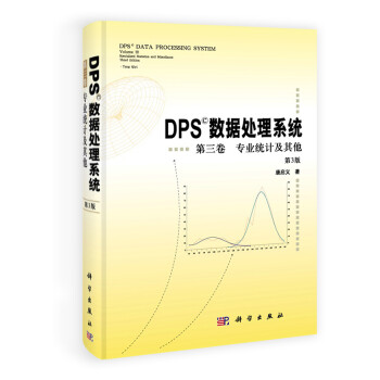 《DPS数据处理系统第3卷:专业统计及其他(第