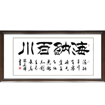 装饰画客厅现代实木有框壁挂中国式大幅字画书法书房大厅办公室公司海纳百川 80*160cm/幅