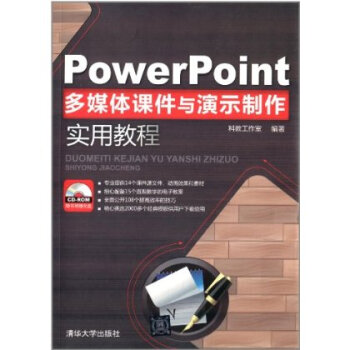 PowerPoint多媒体课件与演示制作实用教程(附