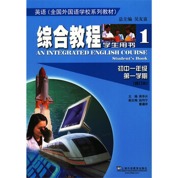 英语全国外国语学校系列教材:综合教程(初1第