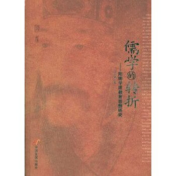 儒学的转折-阳明学派教育思想研究\/毕诚.