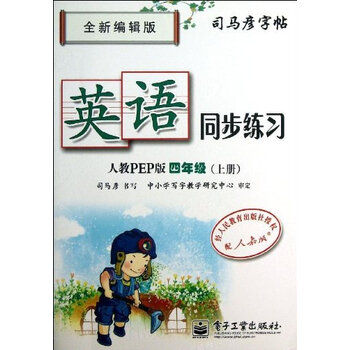 四年级上册人教PEP版英语同步练习司马彦字