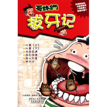 拔牙记(<em>哥妹俩</em>)【图片 价格 品牌 报价】-京东商
