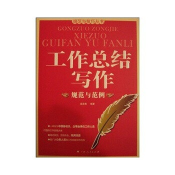 工作总结写作规范与范例