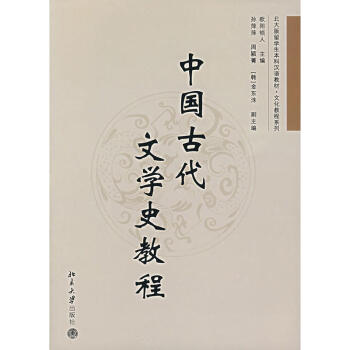 中国古代文学史教程 欧阳祯人 可供留学生本科四年级使用 中国的神话