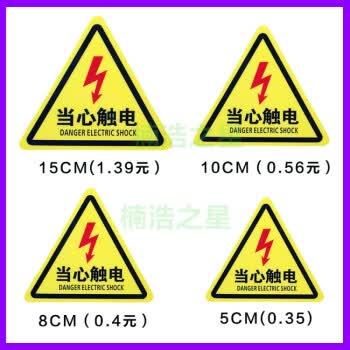 工厂标语配电箱当心触电安全标识牌小心有电危险不干胶警示标志贴 15
