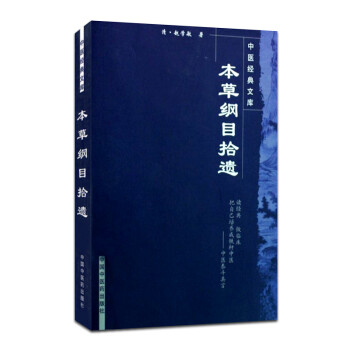 医学书正版 本草纲目拾遗/明清中医临证小丛书(清)赵学敏 著 医学