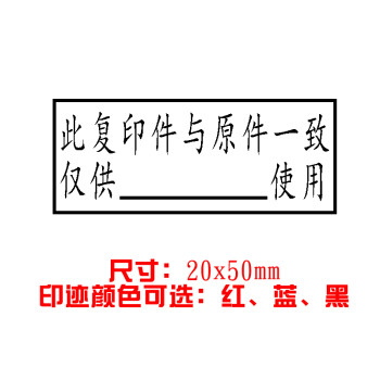 再次复印无效印章制作此复印件仅用于与原件核对一致与原件相符 此