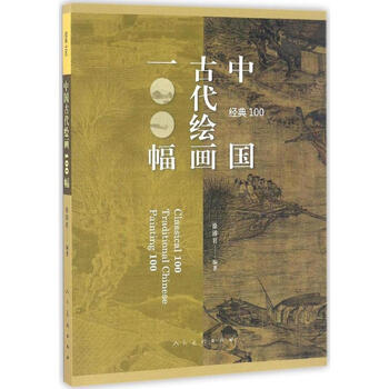 全新正版中国古代绘画100福/经典100 畅销书籍 美术教材 正版中国古代