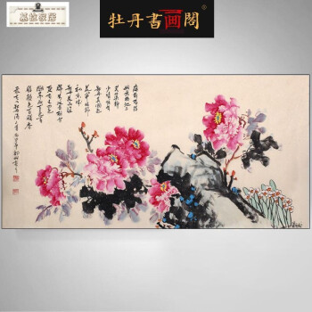 牡丹画装饰画诗词横幅牡丹名家花鸟洛阳四尺客厅装裱床头新款尺寸水墨