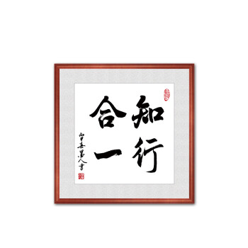 知行合一 50cm*50cm 原版复刻 带框成品 胡桃木色框