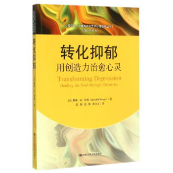 转化抑郁(用创造力治愈心灵)/心灵花园沙盘游戏与艺术心理治疗丛书