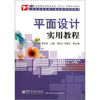 平面设计实用教程(工业和信息化部IT职业技术