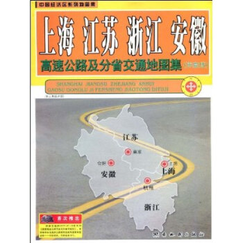 上海 江苏 浙江 安徽高速公路及分省交通地图集