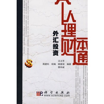 个人理财一本通(外汇投资)