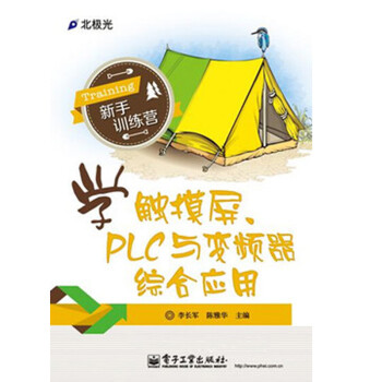 学触摸屏 PLC与变频器综合应用 编程应用技术