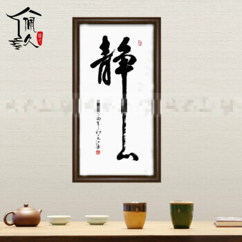 名家手写毛笔书法作品 带实木框装裱 装饰书法字画 静心竖版 69*36_ 2