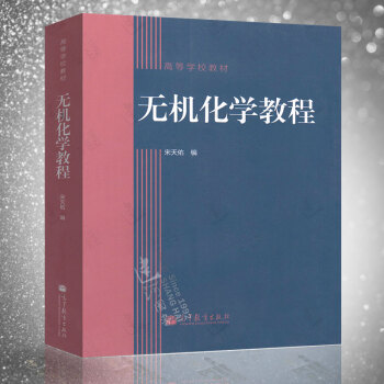 吉林大学 无机化学教程 宋天佑 高等教育出版社 无机化学教材 100课时