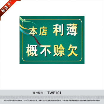 标语王 温馨提示标贴标识牌 不干胶纸 本店利薄概不赊欠欠帐墙贴纸tw